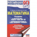 ОГЭ. Математика. Раздел "Алгебра" и "Арифметика" на основном государственном экзамене