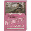 Руководство по выбору мужей. Руководство по выбору жен