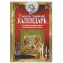 Православный календарь. Церковные праздники, посты, дни поминовения усопших