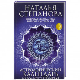 Астрологический календарь народного целителя на 2021-2022 годы
