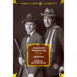 Циники. Роман без вранья