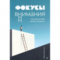 Фокусы внимания. Как жить в мире, где всё отвлекает