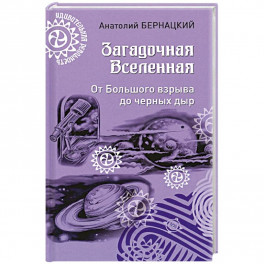 Загадочная Вселенная. От Большого взрыва до черных дыр