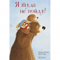 Я туда не пойду
