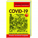 COVID-19: предчувствие апокалипсиса. Хроника окаянной пандемии. Овчинский В.С., Ларина Е.С.