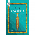 Тень Химавата
