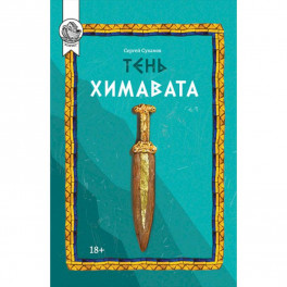 Тень Химавата