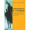 Субъективность и гендер: гендерная теория субъекта в современной философской антропологии