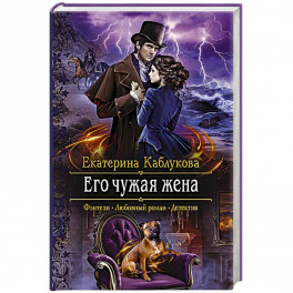 Его чужая жена