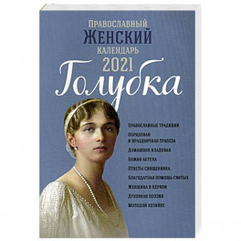 Православный женский календарь 2021 Голубка.