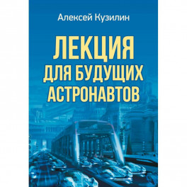 Лекция для будущих астронавтов