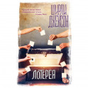 Лотерея