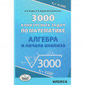 Алгебра 3000 конкурсных задач по математике. Учебное пособие
