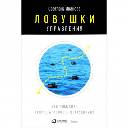 Ловушки управления. Как повысить результативность сотрудников