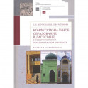 Конфессиональное образование в Дагестане в общероссийском образ.контексте (16+)