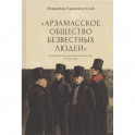 Арзамасское общество безвестных людей