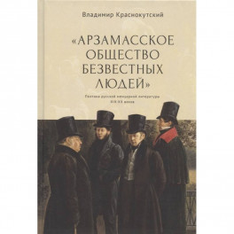 Арзамасское общество безвестных людей