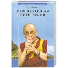 Моя духовная биография