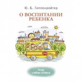 О воспитании ребенка: беседы и ответы на вопросы
