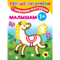 Малышам. 1+ Самые первые раскраски с широким контуром