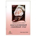 Благословенный семейный очаг. Отражение рая на земле