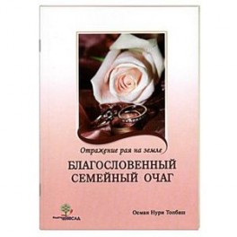 Благословенный семейный очаг. Отражение рая на земле