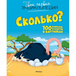 Сколько? 100 вопросов и ответов в картинках