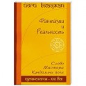 Фантазия и Реальность