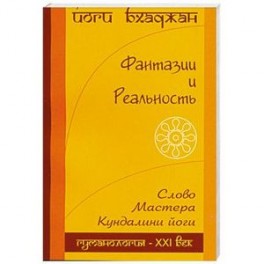 Фантазия и Реальность