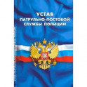 Устав патрульно-постовой службы полиции