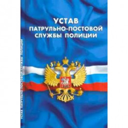 Устав патрульно-постовой службы полиции