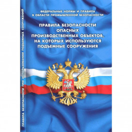 Правила безопасности опасных производствен.объектов,на котор.исполь.подъемные сооружения