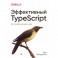 Эффективный TypeScript: 62 способа улучшить код