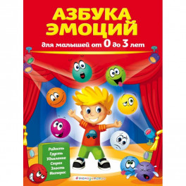 Азбука эмоций для малышей от 0 до 3 лет