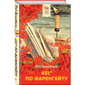 451' по Фаренгейту