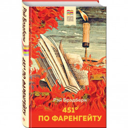 451' по Фаренгейту