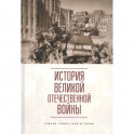 История Великой Отечественной войны. Очерки совместной истории