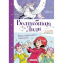 Тайна сверкающего единорога (выпуск 4)