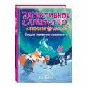 Загадка призрачного единорога (выпуск 3)