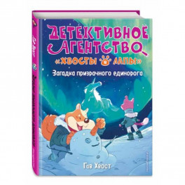 Загадка призрачного единорога (выпуск 3)