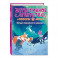 Загадка призрачного единорога (выпуск 3)