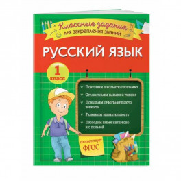Русский язык. Классные задания для закрепления знаний. 1 класс