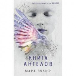 Книга ангелов