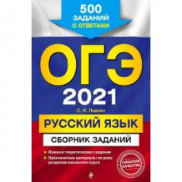 ОГЭ-2021. Русский язык. Сборник заданий: 500 заданий с ответами