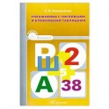 Упражнения с числовыми и буквенными таблицами. Игротека  Вып.2
