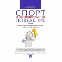 Спорт и противоправное поведение