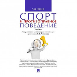 Спорт и противоправное поведение