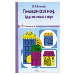 Геометрический город. Дидактическая игра.  Выпуск 3.