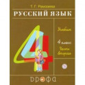 Русский язык. 4 класс. Учебник. В 2-х частях. Часть 2. ФГОС