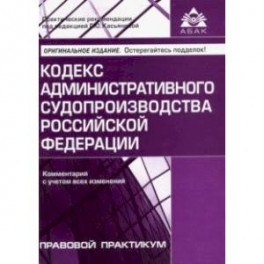 Кодекс административного судопроизводства РФ. Комментарий с учетом всех изменений